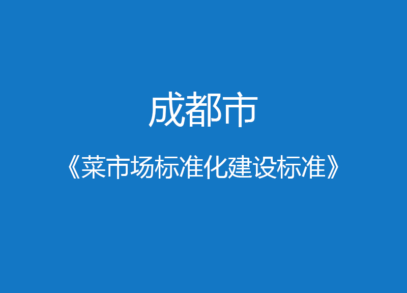 成都市菜市場標準化建設標準