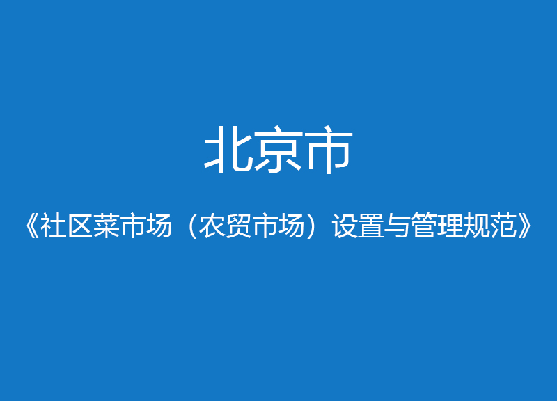 北京市社區菜市場（農貿市場）設置與管理規范