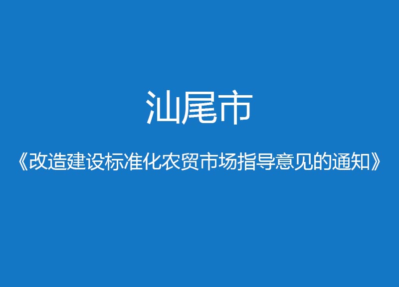 汕尾市改造建設標準化農貿市場指導意見的通知