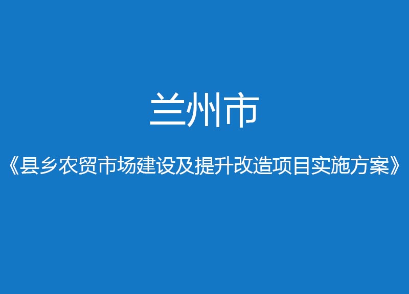 蘭州市縣鄉農貿市場建設提升改造項目實施方案